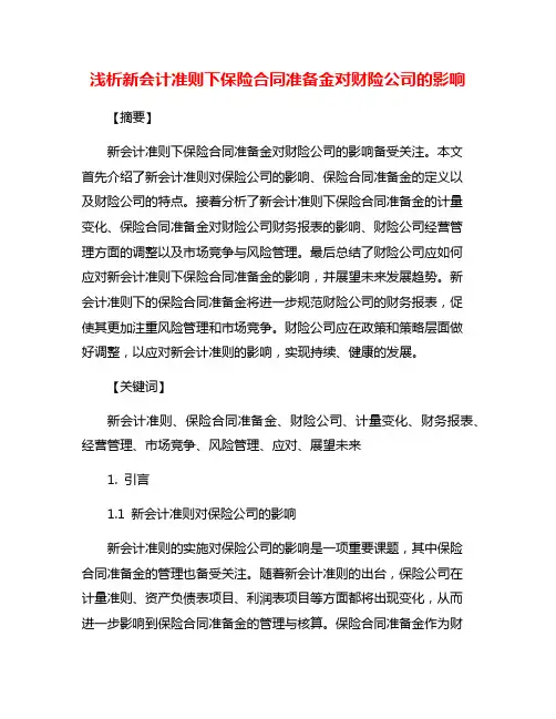 浅析新会计准则下保险合同准备金对财险公司的影响