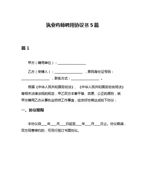 执业药师聘用协议书5篇