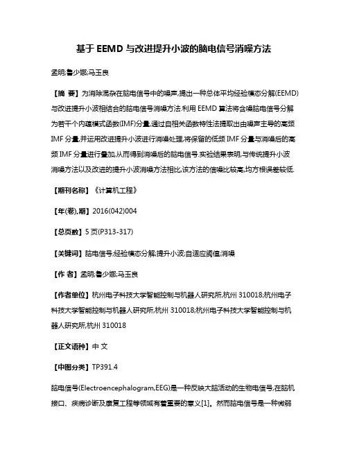 基于EEMD与改进提升小波的脑电信号消噪方法