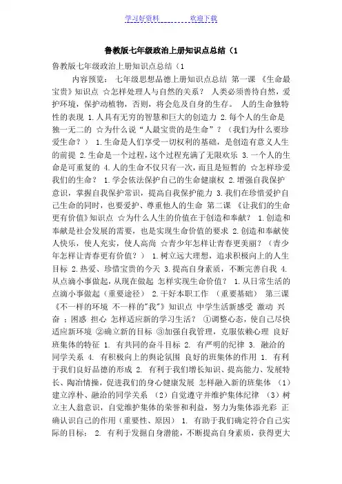 鲁教版七年级政治上册知识点总结(