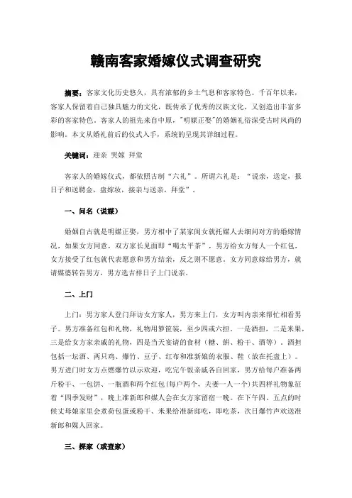 赣南客家婚嫁仪式调查研究