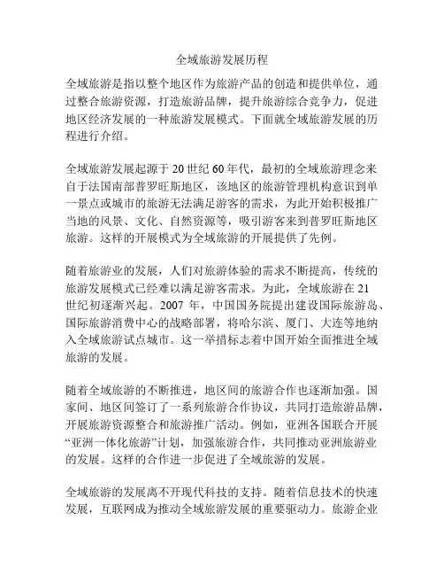 全域旅游发展历程