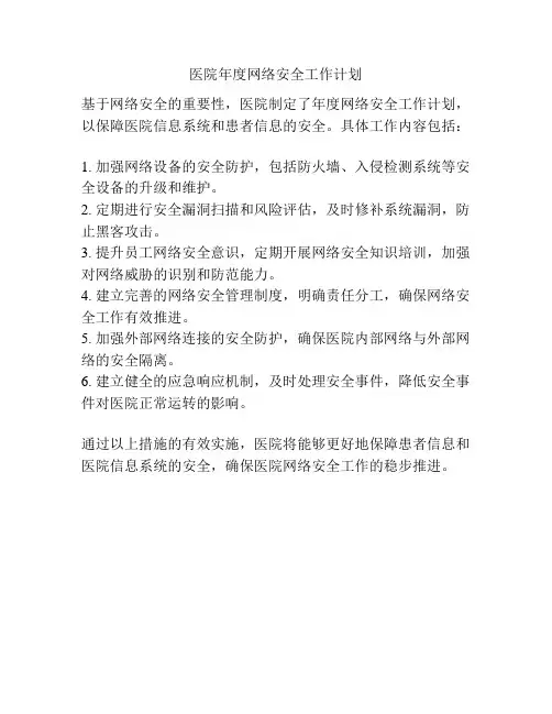 医院年度网络安全工作计划