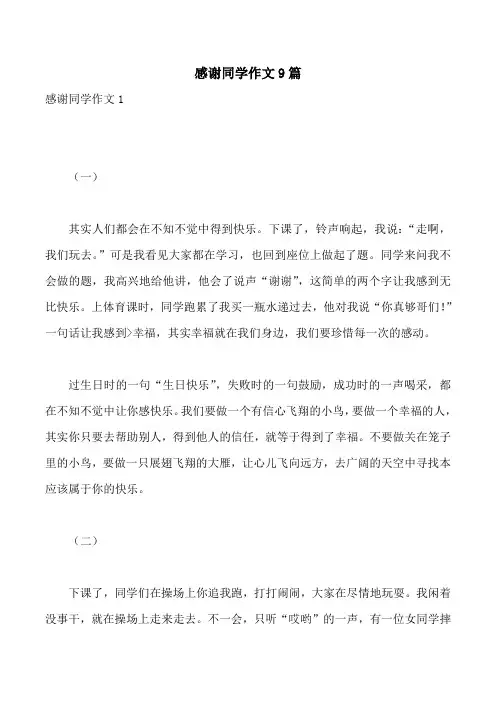 感谢同学作文9篇