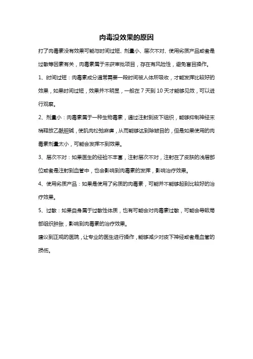 肉毒没效果的原因