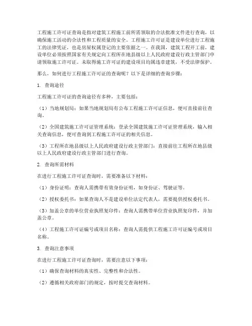 工程施工许可查询