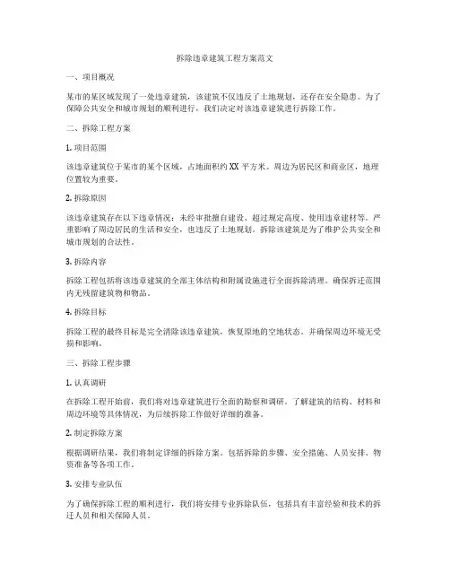 拆除违章建筑工程方案范文