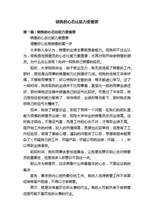 销售的心态比能力更重要