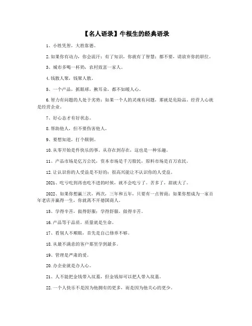 【名人语录】牛根生的经典语录