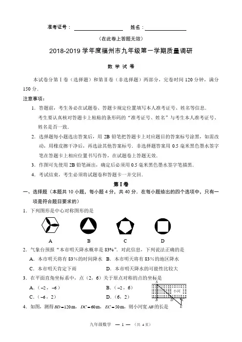 【期末试卷】2018-2019学年度福州市九年级第一学期质量调研数学试卷及答案