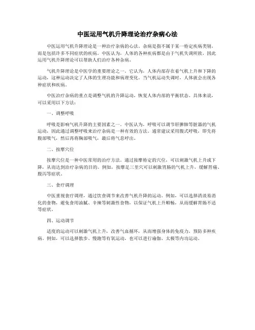 中医运用气机升降理论治疗杂病心法