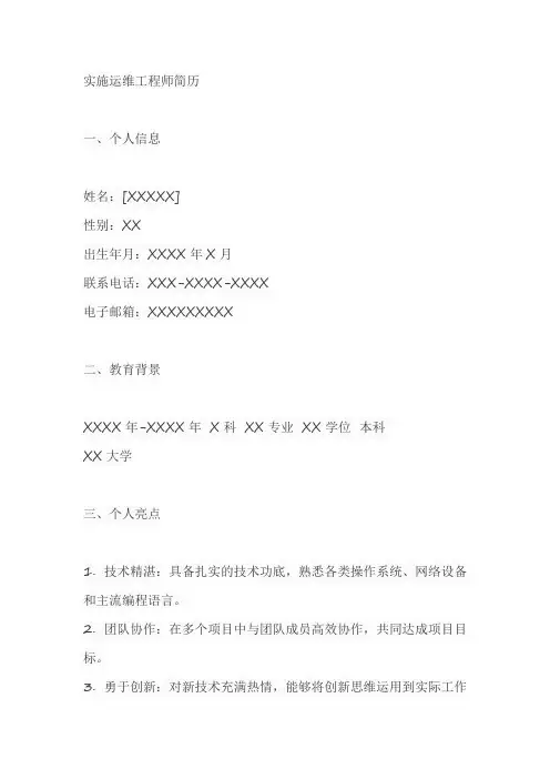 实施运维工程师简历