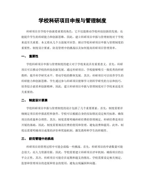 学校科研项目申报与管理制度