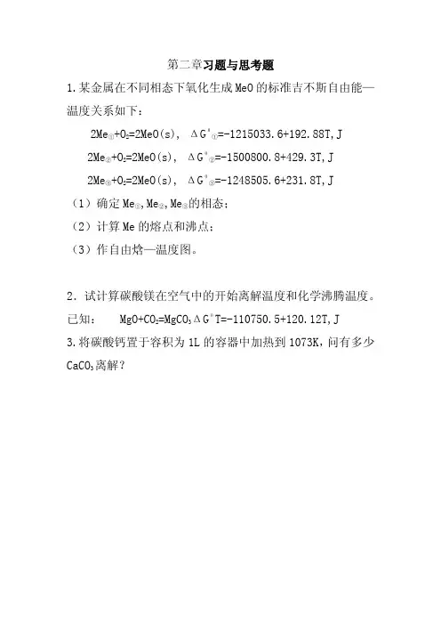 冶金原理课后习题答案ch02