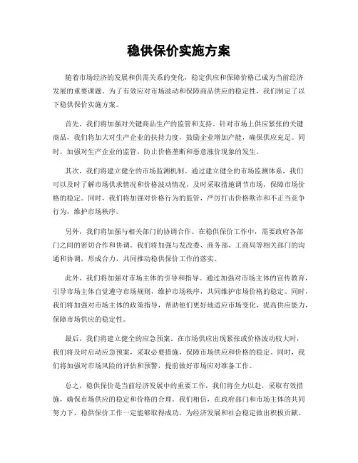 稳供保价实施方案