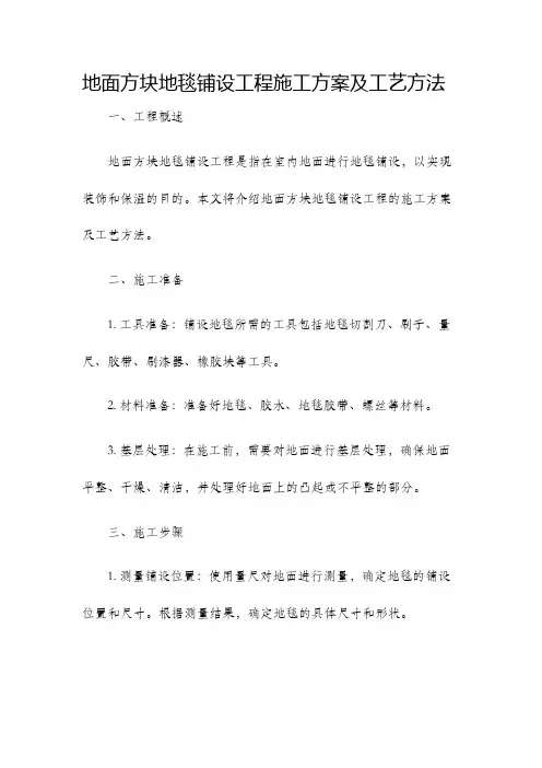 地面方块地毯铺设工程施工方案及工艺方法