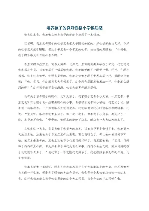 培养孩子的良好性格小学读后感