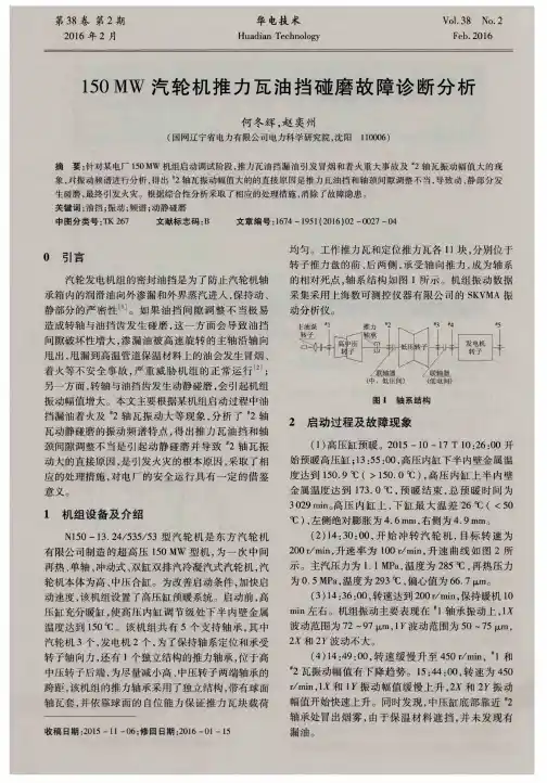 150MW汽轮机推力瓦油挡碰磨故障诊断分析