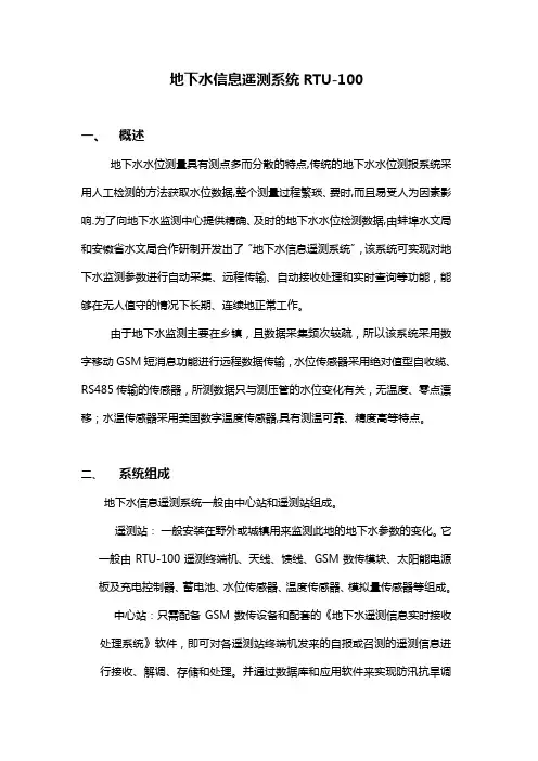 地下水信息遥测系统RTU-100功能简介