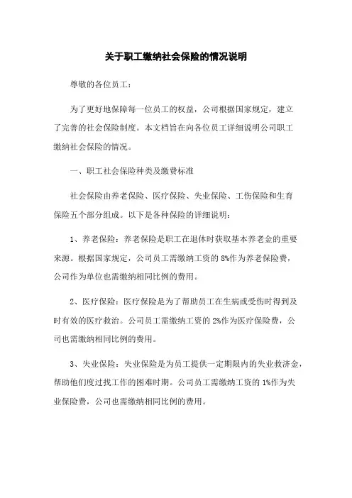 关于职工缴纳社会保险的情况说明