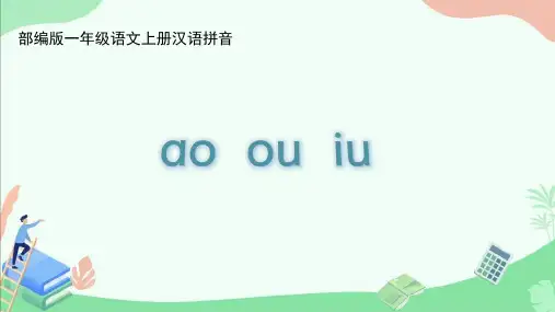 部编版一年级语文上册汉语拼音《ao ou iu》ppt课件