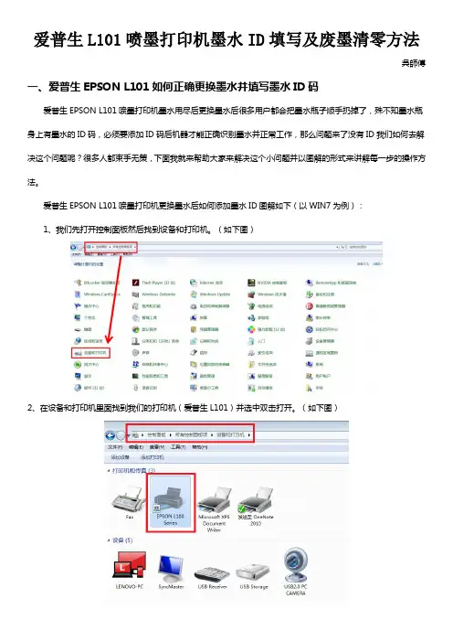 爱普生L101喷墨打印机墨水ID填写及废墨清零方法