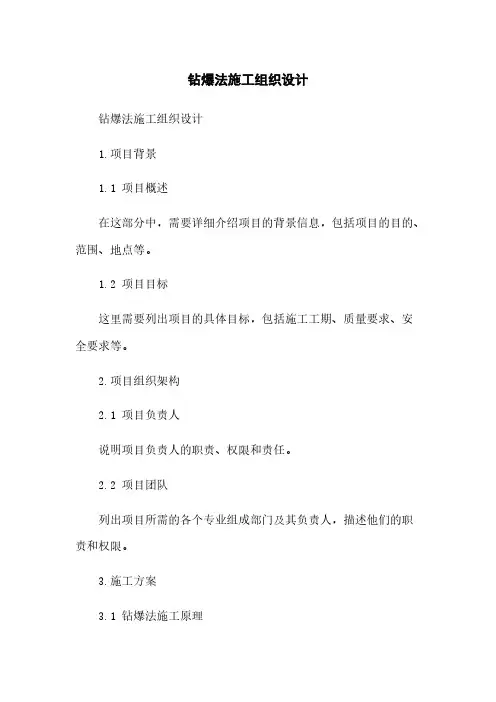 钻爆法施工组织设计