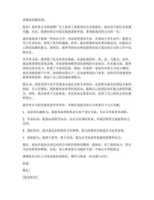 商贸英语专业求职信范文