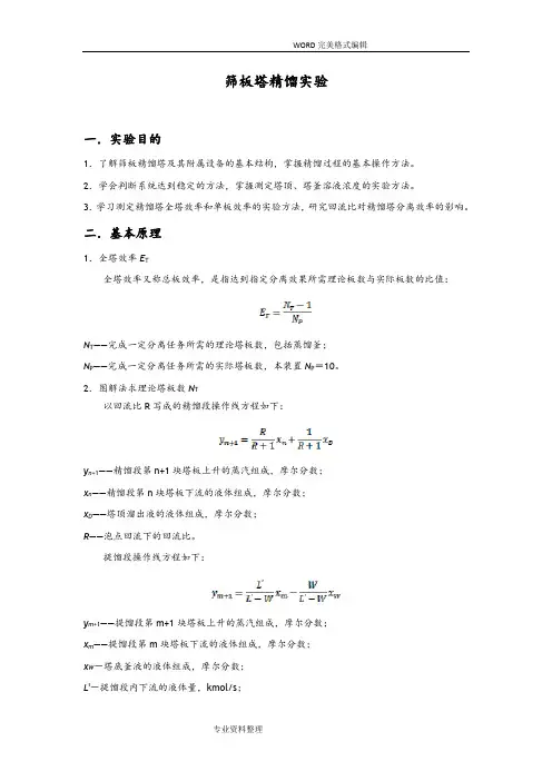 化工原理筛板塔精馏实验报告