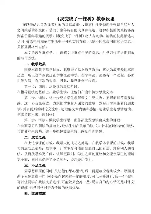 部编版三年级下册语文《我变成了一棵树》教学反思