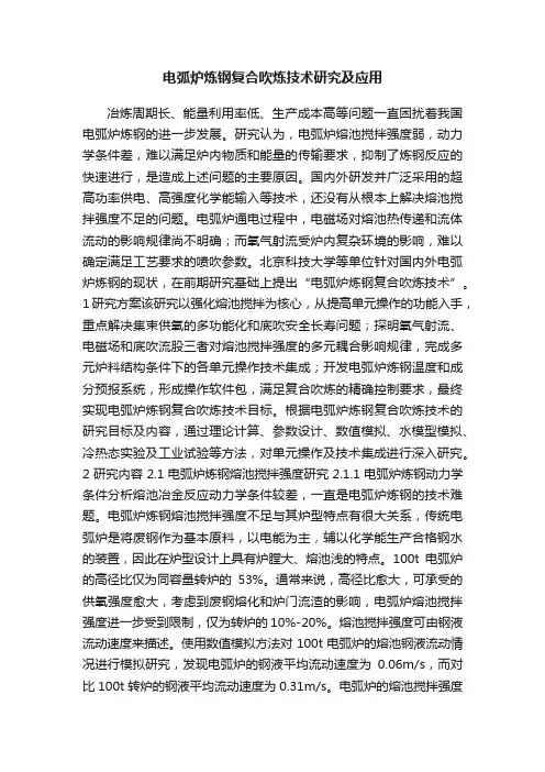 电弧炉炼钢复合吹炼技术研究及应用