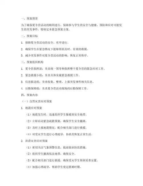 夏令营紧急预案方案
