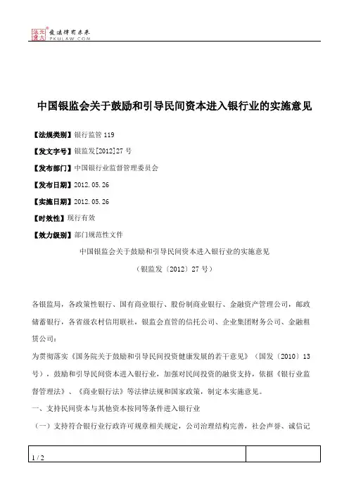 中国银监会关于鼓励和引导民间资本进入银行业的实施意见