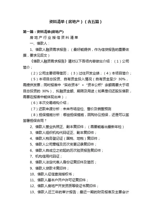 资料清单（房地产）（含五篇）