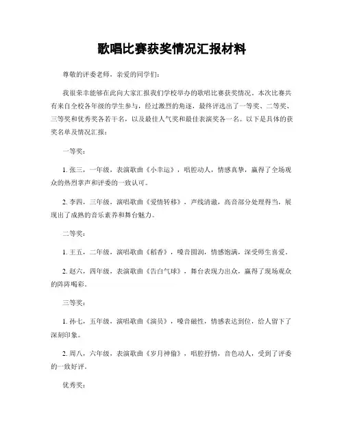 歌唱比赛获奖情况汇报材料