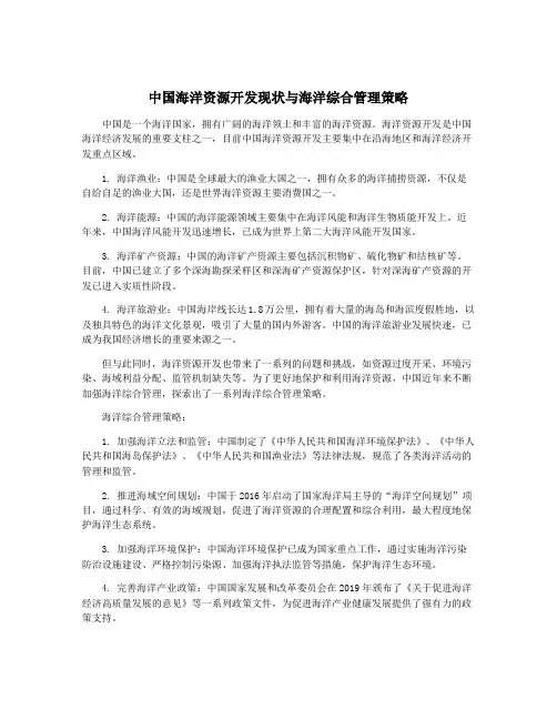 中国海洋资源开发现状与海洋综合管理策略