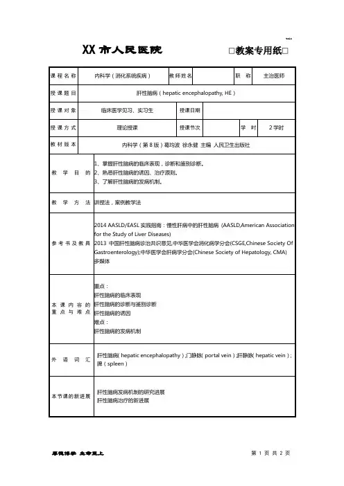 肝性脑病教案