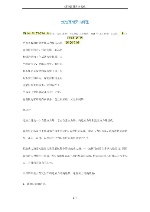 煤和瓦斯突出机理