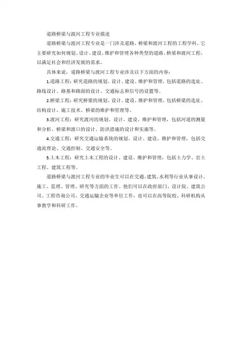 道路桥梁与渡河工程专业描述