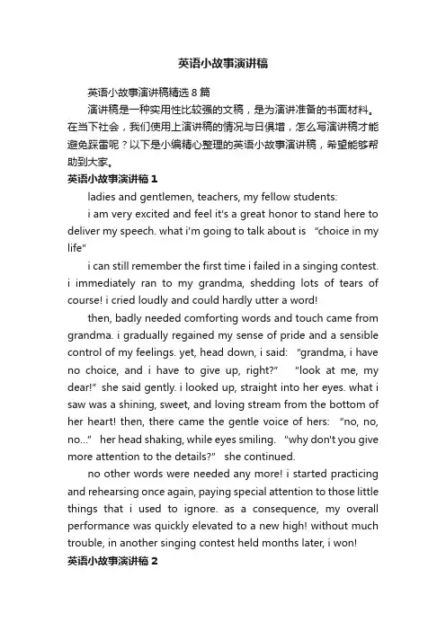 英语小故事演讲稿精选8篇