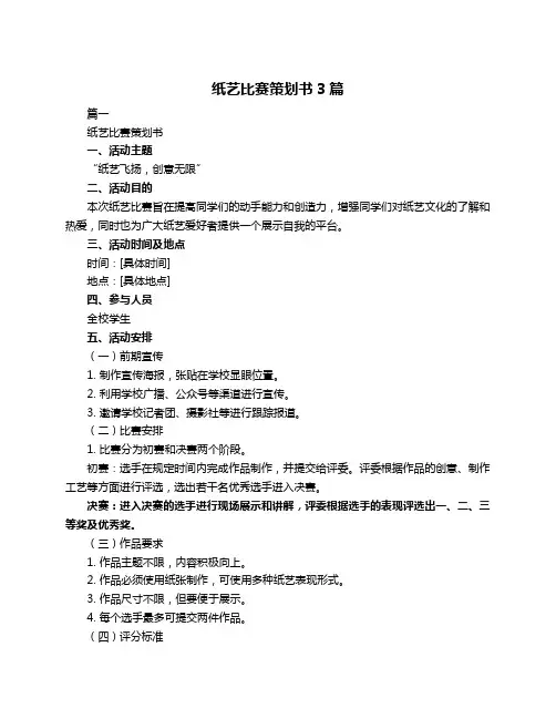纸艺比赛策划书3篇