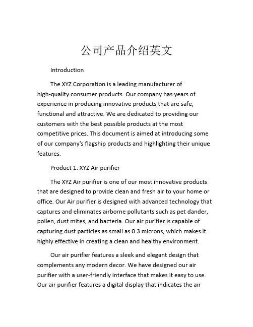 公司产品介绍英文