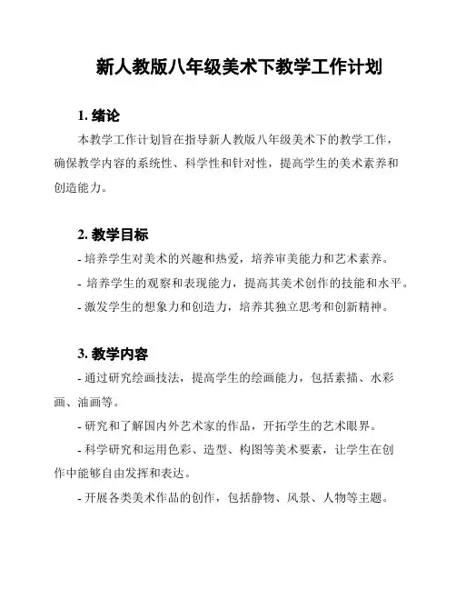新人教版八年级美术下教学工作计划