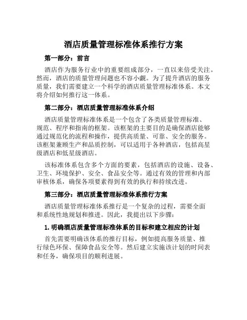 酒店质量管理标准体系推行方案 范文