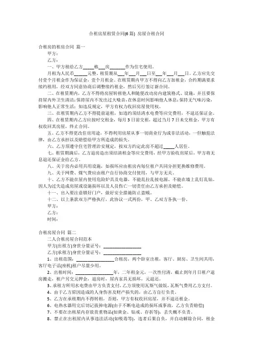 合租房屋租赁合同(6篇)房屋合租合同