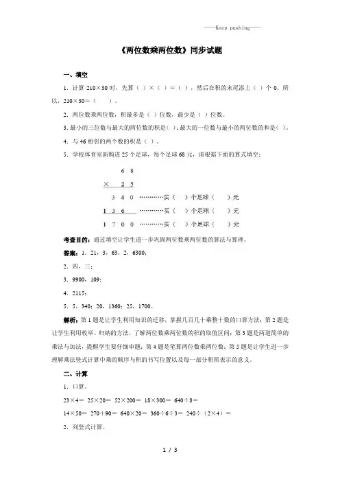 2023年人教课标三年级数学下册《两位数乘两位数》同步测试及解析