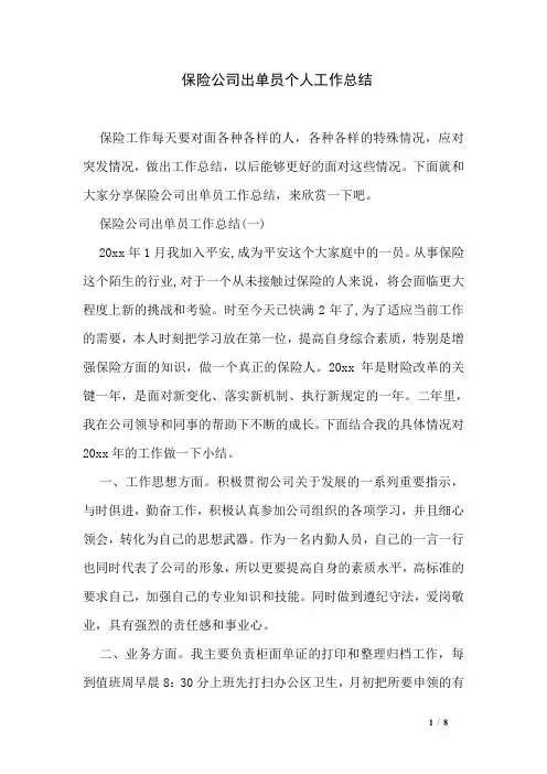 保险公司出单员个人工作总结