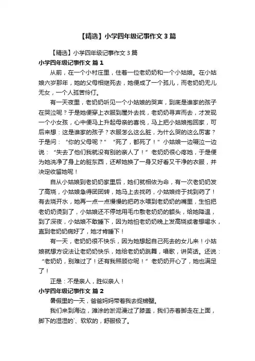 【精选】小学四年级记事作文3篇