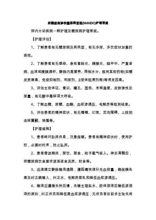 非酮症高渗性糖尿病昏迷(NHHDC)护理常规