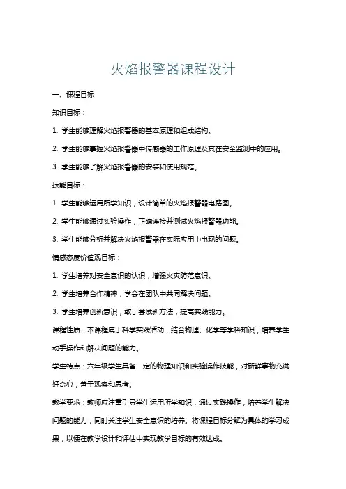 火焰报警器课程设计